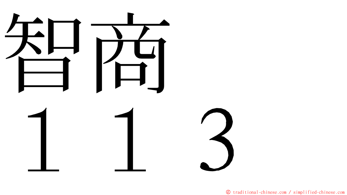 智商　　１１３ ming font